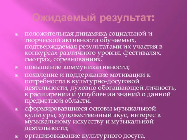 Ожидаемый результат: положительная динамика социальной и творческой активности обучаемых, подтверждаемая результатами