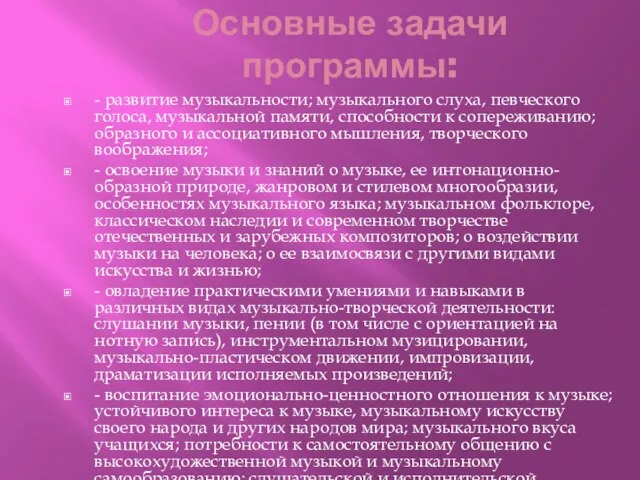 Основные задачи программы: - развитие музыкальности; музыкального слуха, певческого голоса, музыкальной