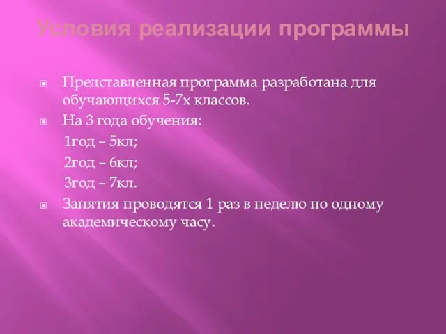 Условия реализации программы Представленная программа разработана для обучающихся 5-7х классов. На