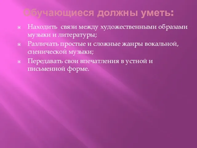 Обучающиеся должны уметь: Находить связи между художественными образами музыки и литературы;