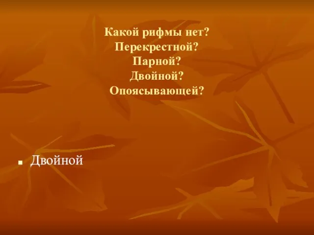 Какой рифмы нет? Перекрестной? Парной? Двойной? Опоясывающей? Двойной