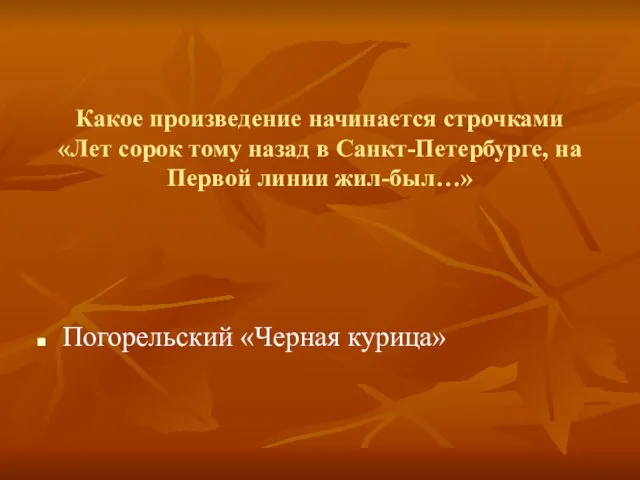 Какое произведение начинается строчками «Лет сорок тому назад в Санкт-Петербурге, на