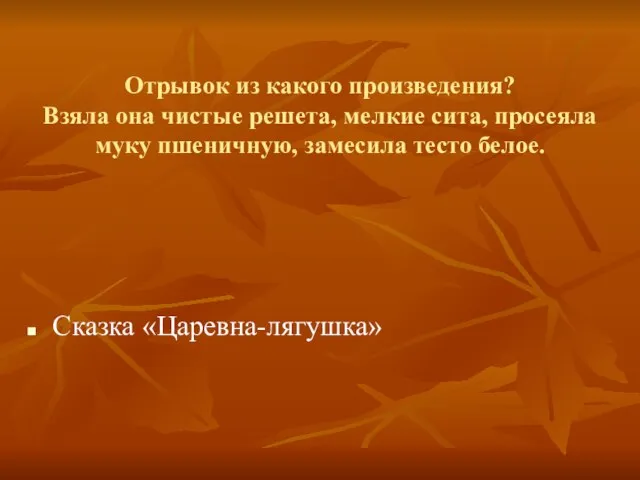 Отрывок из какого произведения? Взяла она чистые решета, мелкие сита, просеяла