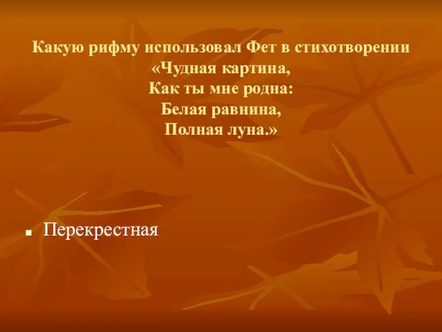 Какую рифму использовал Фет в стихотворении «Чудная картина, Как ты мне