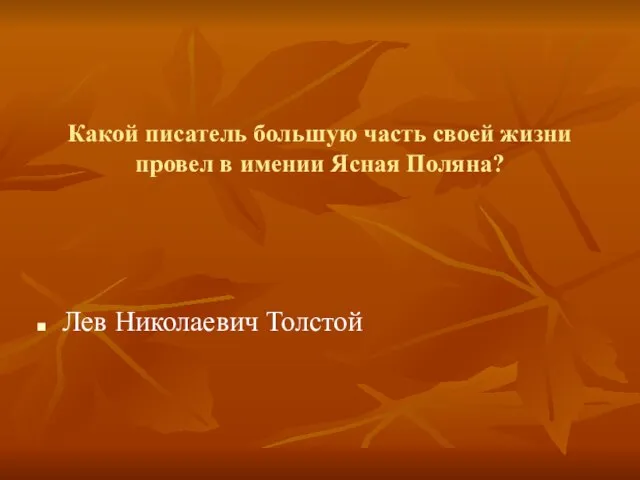 Какой писатель большую часть своей жизни провел в имении Ясная Поляна? Лев Николаевич Толстой