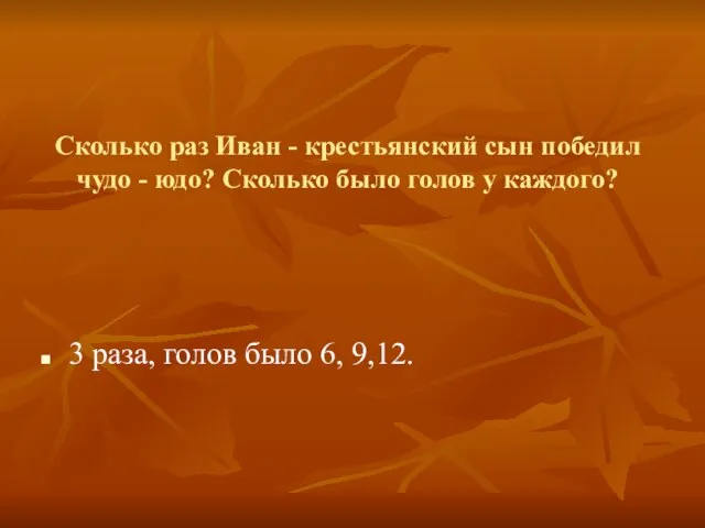 Сколько раз Иван - крестьянский сын победил чудо - юдо? Сколько