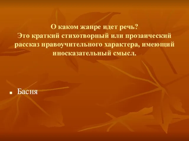 О каком жанре идет речь? Это краткий стихотворный или прозаический рассказ