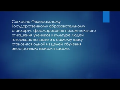 Согласно Федеральному Государственному образовательному стандарту, формирование положительного отношения учеников к культуре