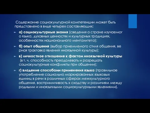 Содержание социокультурной компетенции может быть представлено в виде четырех составляющих: a)