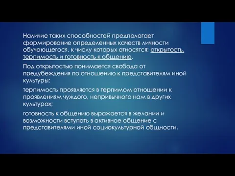 Наличие таких способностей предполагает формирование определенных качеств личности обучающегося, к числу