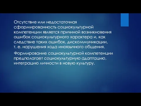 Отсутствие или недостаточная сформированность социокультурной компетенции является причиной возникновения ошибок социокультурного