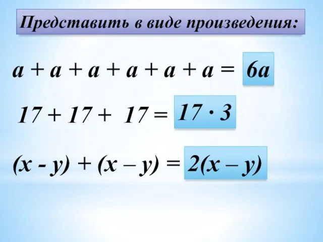 Представить в виде произведения: a + a + a + a