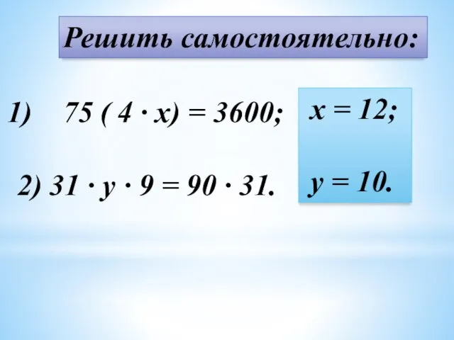 Решить самостоятельно: 75 ( 4 · x) = 3600; 2) 31