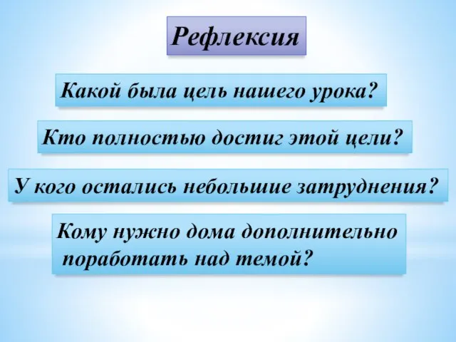 Рефлексия Какой была цель нашего урока? Кто полностью достиг этой цели?