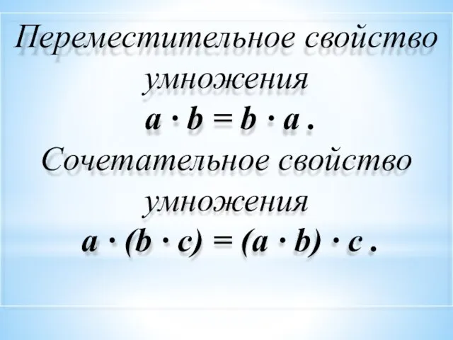 Переместительное свойство умножения a · b = b · a .