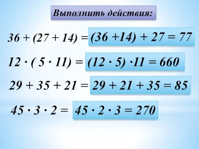 Выполнить действия: 36 + (27 + 14) = (36 +14) +