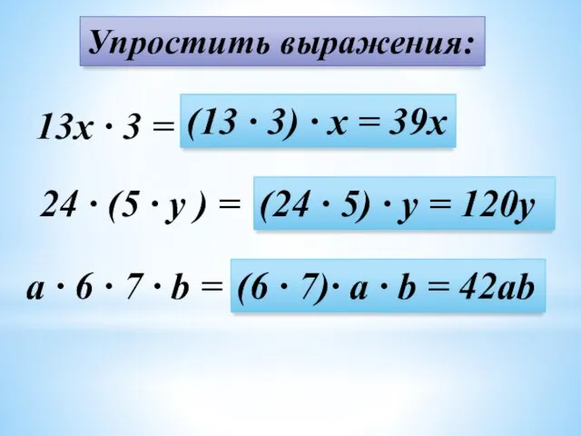 Упростить выражения: 13x · 3 = (13 · 3) · x