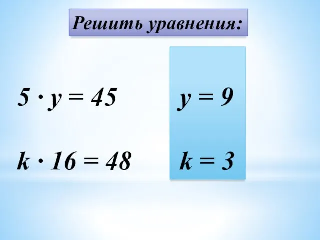 Решить уравнения: 5 · y = 45 k · 16 =