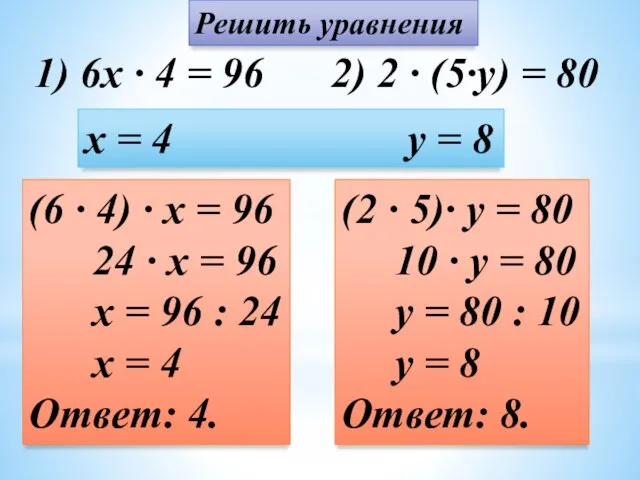 1) 6x · 4 = 96 2) 2 · (5·y) =