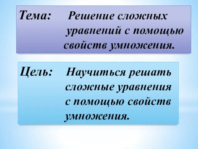 Тема: Решение сложных уравнений с помощью свойств умножения. Цель: Научиться решать