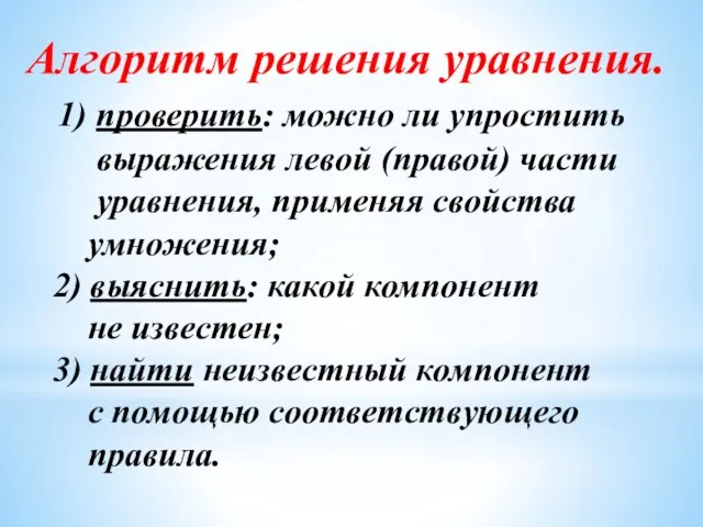 Алгоритм решения уравнения. 1) проверить: можно ли упростить выражения левой (правой)