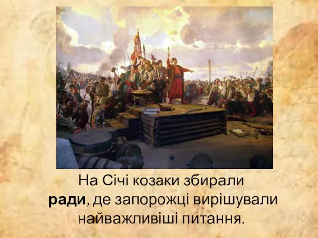 На Січі козаки збирали ради, де запорожці вирішували найважливіші питання.