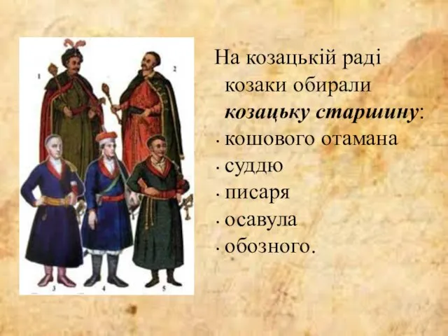 На козацькій раді козаки обирали козацьку старшину: кошового отамана суддю писаря осавула обозного.