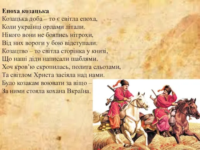 Епоха козацька Козацька доба – то є світла епоха, Коли українці