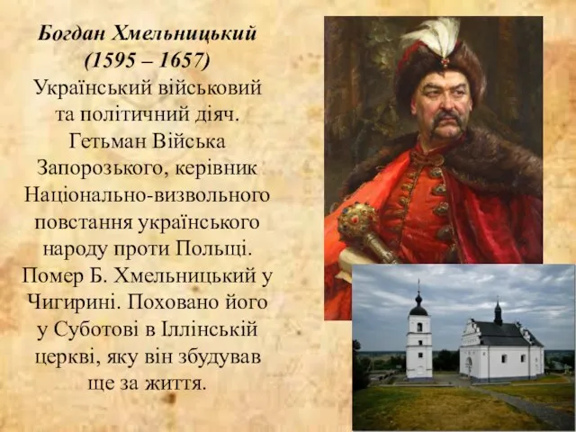 Богдан Хмельницький (1595 – 1657) Український військовий та політичний діяч. Гетьман