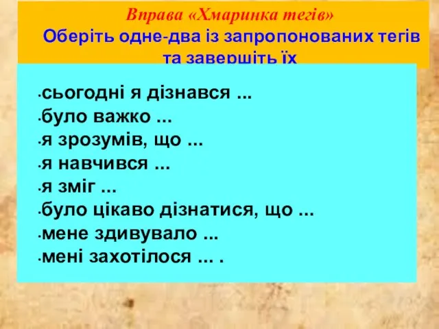 Вправа «Хмаринка тегів» Оберіть одне-два із запропонованих тегів та завершіть їх