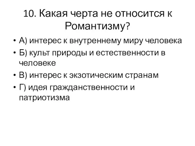 10. Какая черта не относится к Романтизму? А) интерес к внутреннему