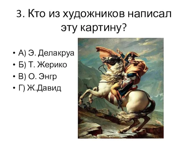 3. Кто из художников написал эту картину? А) Э. Делакруа Б)