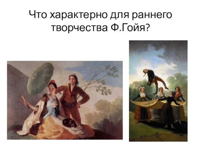 Что характерно для раннего творчества Ф.Гойя?