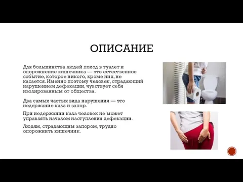 ОПИСАНИЕ Для большинства людей поход в туалет и опорожнение кишечника —