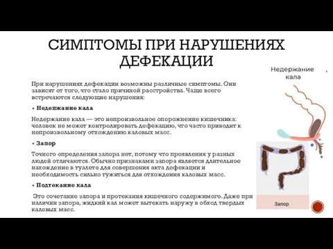 СИМПТОМЫ ПРИ НАРУШЕНИЯХ ДЕФЕКАЦИИ При нарушениях дефекации возможны различные симптомы. Они