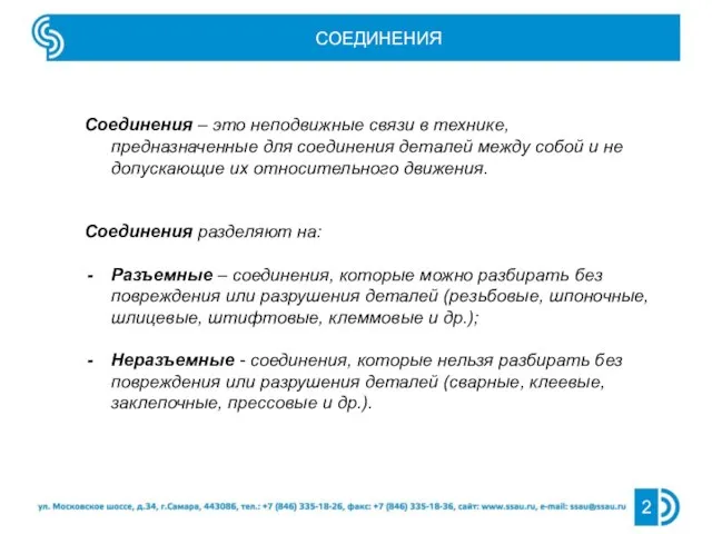 СОЕДИНЕНИЯ Соединения – это неподвижные связи в технике, предназначенные для соединения