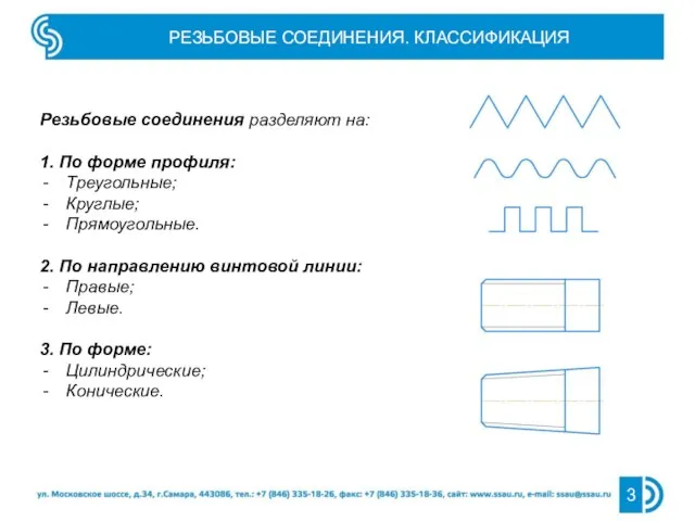 РЕЗЬБОВЫЕ СОЕДИНЕНИЯ. КЛАССИФИКАЦИЯ Резьбовые соединения разделяют на: 1. По форме профиля: