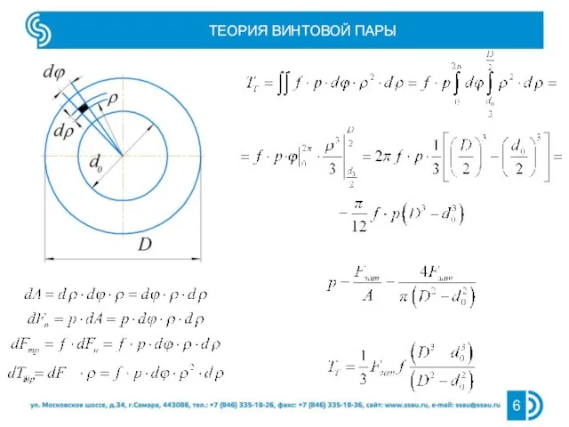 ТЕОРИЯ ВИНТОВОЙ ПАРЫ