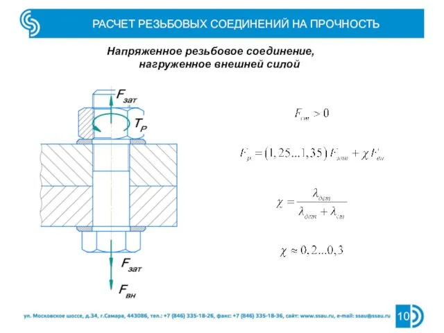 РАСЧЕТ РЕЗЬБОВЫХ СОЕДИНЕНИЙ НА ПРОЧНОСТЬ Напряженное резьбовое соединение, нагруженное внешней силой