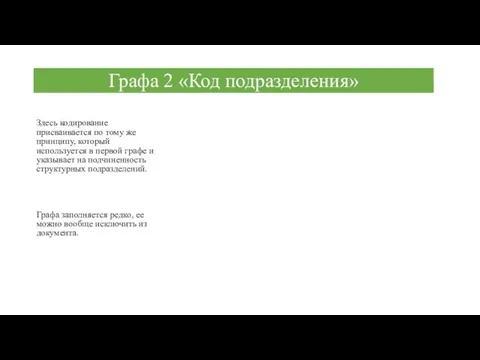 Графа 2 «Код подразделения» Здесь кодирование присваивается по тому же принципу,