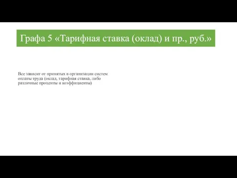 Графа 5 «Тарифная ставка (оклад) и пр., руб.» Все зависит от