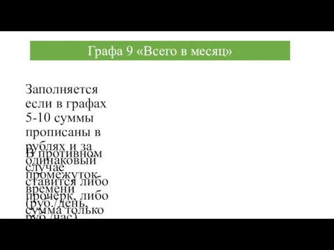 Графа 9 «Всего в месяц» Заполняется если в графах 5-10 суммы