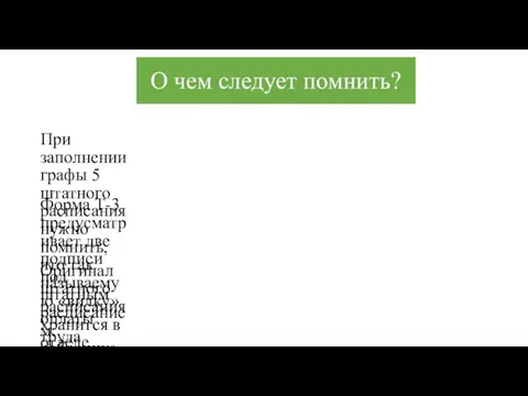 О чем следует помнить? При заполнении графы 5 штатного расписания нужно