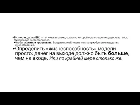 Бизнес-модель (БМ) — логическая схема, согласно которой организация поддерживает свою финансовую