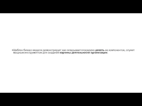 Шаблон бизнес-модели демонстрирует как складывается воедино девять ее компонентов, служит мощным