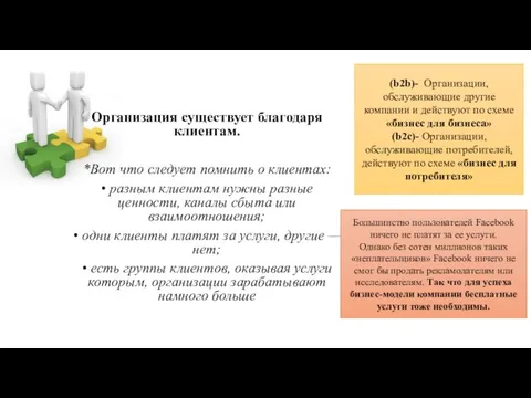 1. Клиенты Организация существует благодаря клиентам. *Вот что следует помнить о