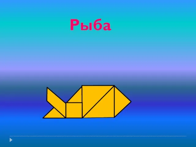 Рыба