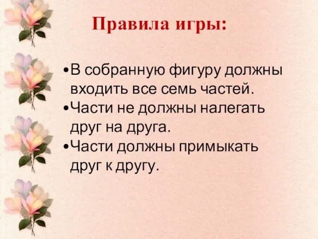 В собранную фигуру должны входить все семь частей. Части не должны