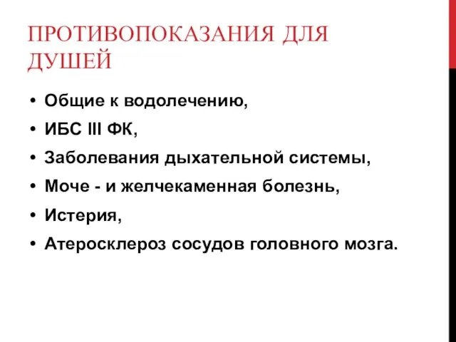 ПРОТИВОПОКАЗАНИЯ ДЛЯ ДУШЕЙ Общие к водолечению, ИБС III ФК, Заболевания дыхательной