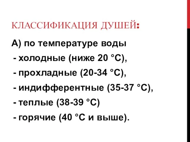 КЛАССИФИКАЦИЯ ДУШЕЙ: А) по температуре воды холодные (ниже 20 °С), прохладные